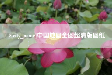 巴音郭楞中国地图全图超清版图纸