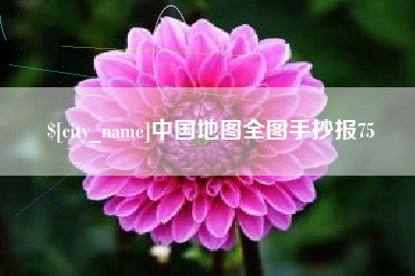 巴音郭楞中国地图全图手抄报75