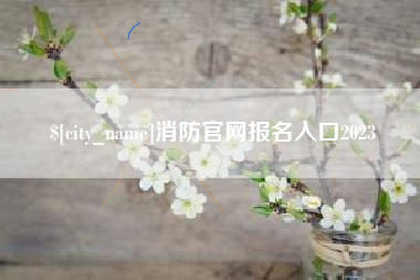 巴音郭楞消防官网报名入口2023