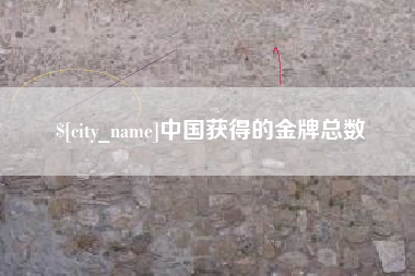 巴音郭楞中国获得的金牌总数