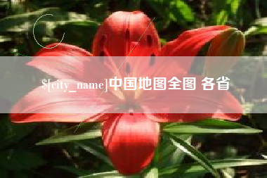 巴音郭楞中国地图全图 各省