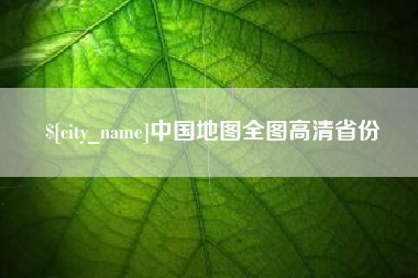 巴音郭楞中国地图全图高清省份
