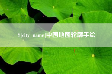 巴音郭楞中国地图轮廓手绘
