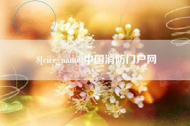 巴音郭楞中国消防门户网
