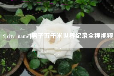 巴音郭楞男子五千米世界纪录全程视频