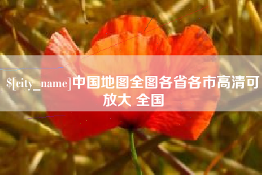 巴音郭楞中国地图全图各省各市高清可放大 全国