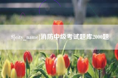 巴音郭楞消防中级考试题库2000题