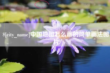 巴音郭楞中国地图怎么画的简单画法图片