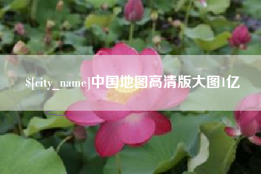 巴音郭楞中国地图高清版大图1亿