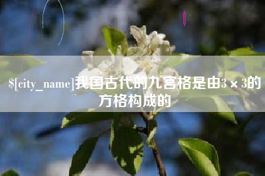 巴音郭楞我国古代的九宫格是由3×3的方格构成的
