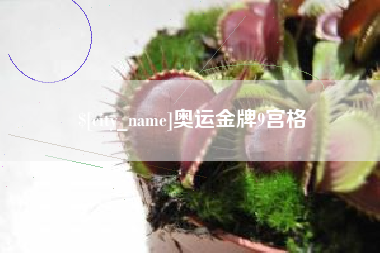 巴音郭楞奥运金牌9宫格