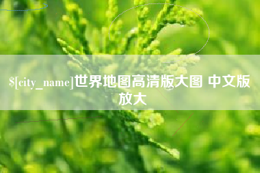 巴音郭楞世界地图高清版大图 中文版 放大