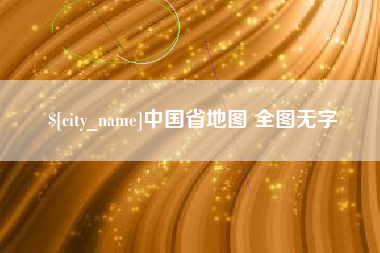 巴音郭楞中国省地图 全图无字