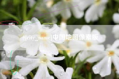 巴音郭楞中国地图像素版