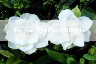巴音郭楞中国地图高清版照片
