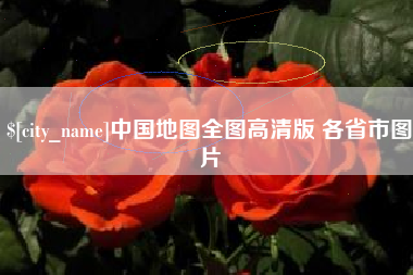 巴音郭楞中国地图全图高清版 各省市图片