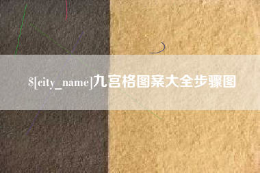 巴音郭楞九宫格图案大全步骤图