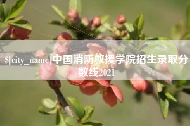 巴音郭楞中国消防救援学院招生录取分数线2021