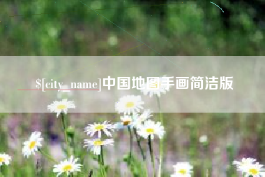 巴音郭楞中国地图手画简洁版