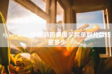 巴音郭楞中国消防救援学院录取分数线是多少