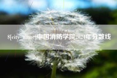 巴音郭楞中国消防学院2024年分数线