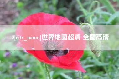 巴音郭楞世界地图超清 全图高清