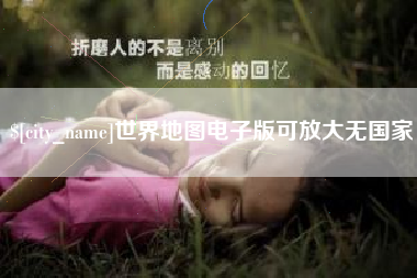 巴音郭楞世界地图电子版可放大无国家