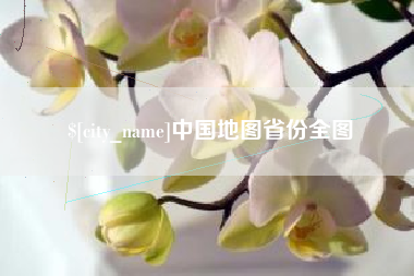 巴音郭楞中国地图省份全图