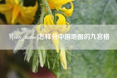 巴音郭楞怎样分中国地图的九宫格
