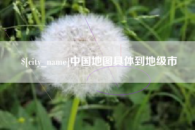 巴音郭楞中国地图具体到地级市