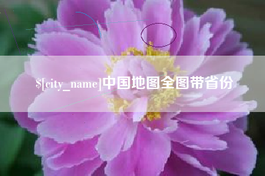 巴音郭楞中国地图全图带省份