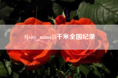 巴音郭楞5千米全国纪录