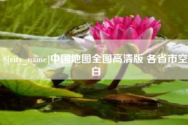 巴音郭楞中国地图全图高清版 各省市空白
