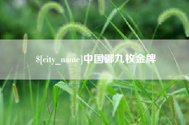 巴音郭楞中国哪九枚金牌