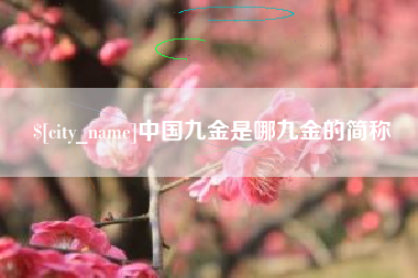 巴音郭楞中国九金是哪九金的简称