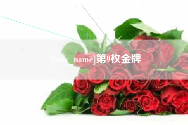 巴音郭楞第9枚金牌
