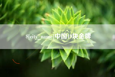 巴音郭楞中国19块金牌