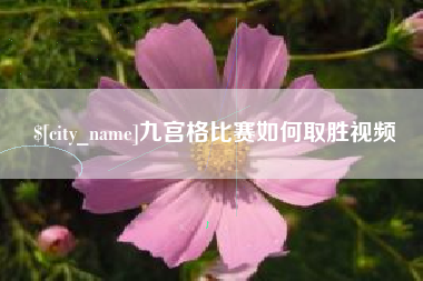 巴音郭楞九宫格比赛如何取胜视频