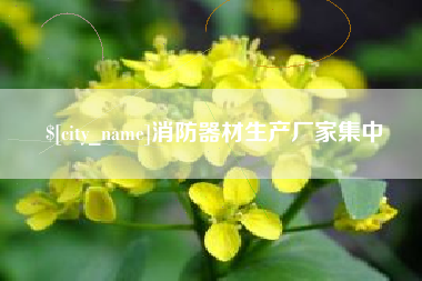 巴音郭楞消防器材生产厂家集中