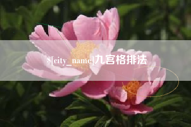 巴音郭楞九宫格排法