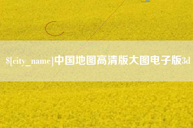 巴音郭楞中国地图高清版大图电子版3d
