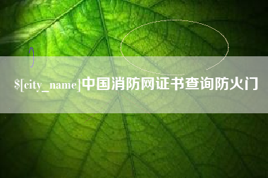 巴音郭楞中国消防网证书查询防火门