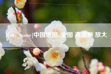 巴音郭楞中国地图. 全图 高清晰 放大