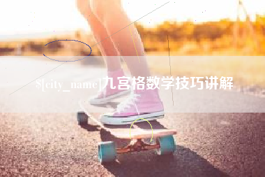 巴音郭楞九宫格数学技巧讲解