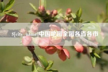 巴音郭楞中国地图全图各省各市