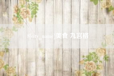 巴音郭楞美食 九宫格