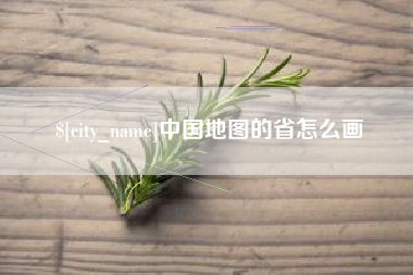 巴音郭楞中国地图的省怎么画