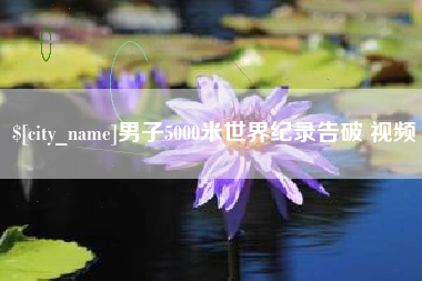 巴音郭楞男子5000米世界纪录告破 视频