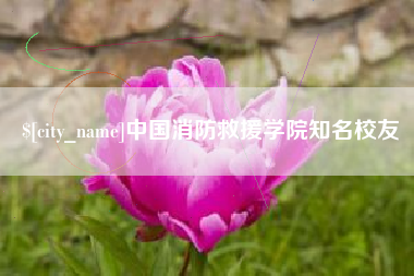 巴音郭楞中国消防救援学院知名校友