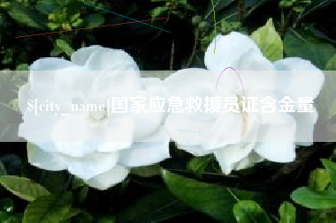巴音郭楞国家应急救援员证含金量